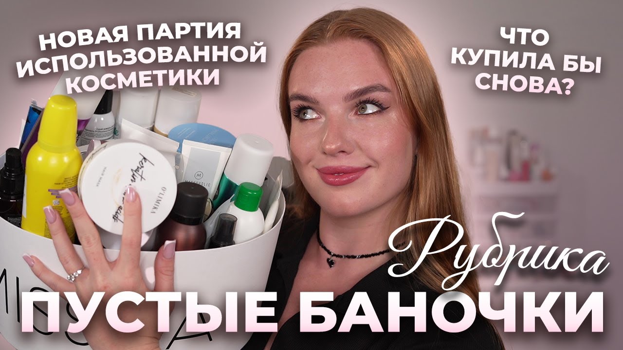 Рубрика: Пустые баночки! Что я использовала до конца и что повторила бы снова? (или нет)