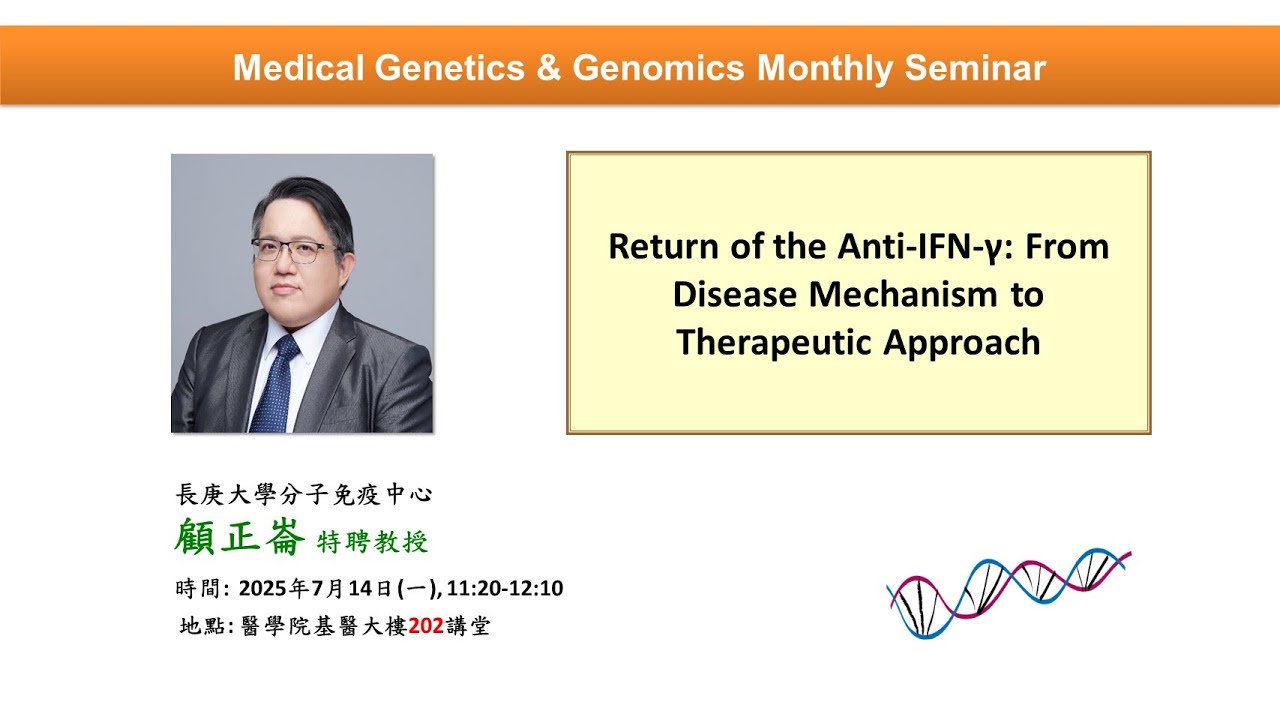 Return of the Anti-IFN-γ: From Disease Mechanism to Therapeutic Approach｜基因體醫學月會