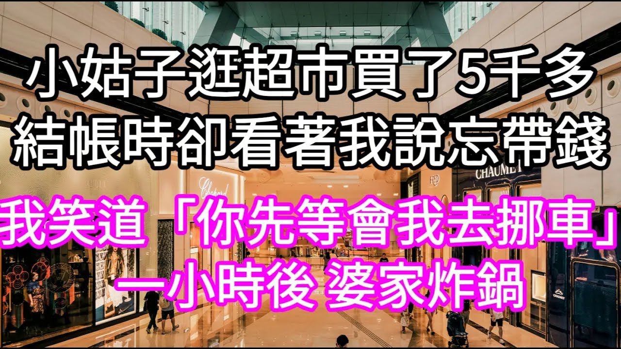 獎金剛到帳 小姑子就來電話說想逛商場順便聚一聚結果一口氣她買了五千多結帳時還看著我說忘帶錢 #心書時光 #為人處事 #生活經驗 #情感故事 #唯美频道 #爽文