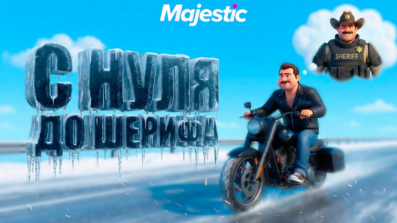 С ПОЛНЕЙШЕГО НУЛЯ ДО ШЕРИФА! МЕЧТА ДАТЧА В ГТА 5 РП | MAJESTIC RP
