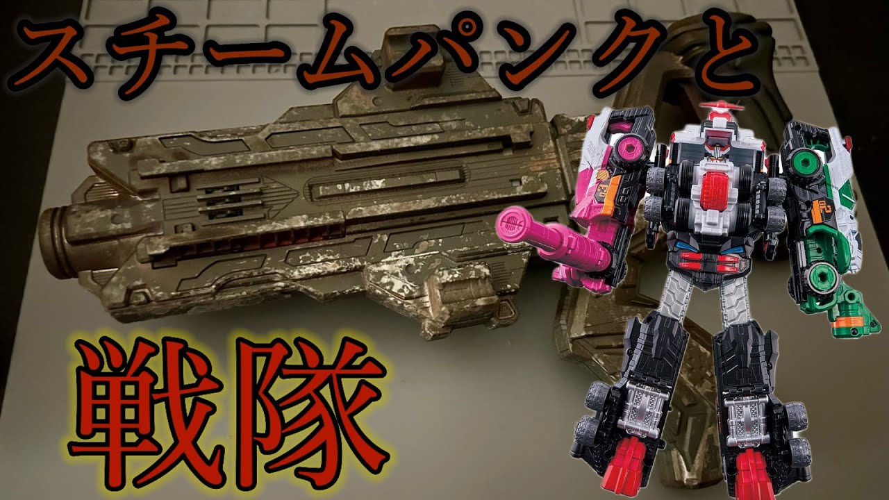 【戦隊終わっちゃう】パトカイザー と 錆塗装した VSチェンジャー を見て欲しい【快盗戦隊ルパンレンジャーVS警察戦隊パトレンジャー】【スチームパンク】