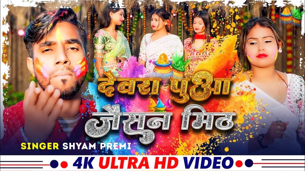 #Holi_Video_2026 | देवरा पुआ जैसन मीठ | #Shyam_Premi  | Devara Maza Jaisan Meth | Magahi Song 2026