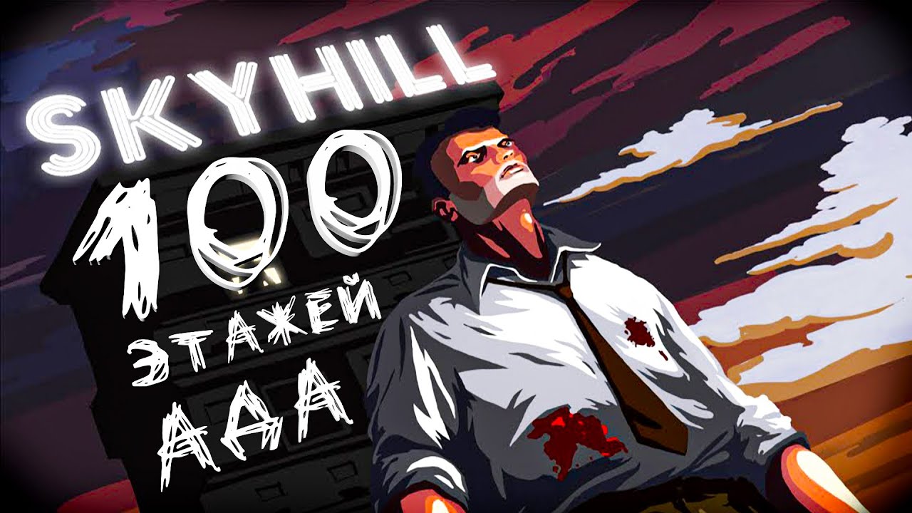100 этажей ада! | Skyhill
