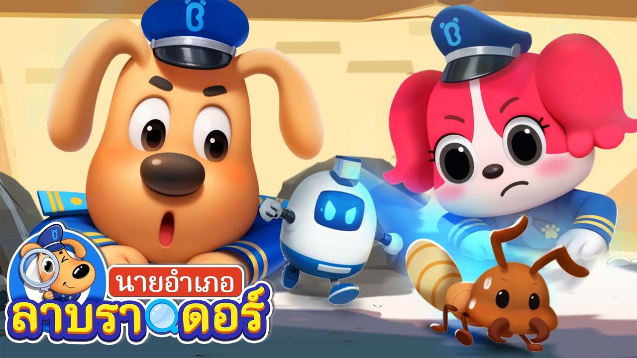 ระวังปลวกด้วยนะ | เคี้ยวอาหาร | การ์ตูนเด็ก | นายอำเภอลาบราดอร์ | Kids Cartoon | Sheriff Labrador