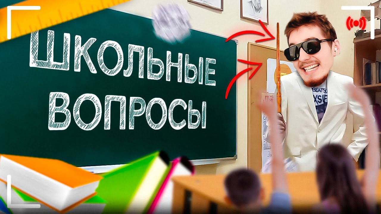ШКОЛЬНЫЕ ВОПРОСЫ! 😂| DANONEFLEX, dilblin, stopban, elyaplugg