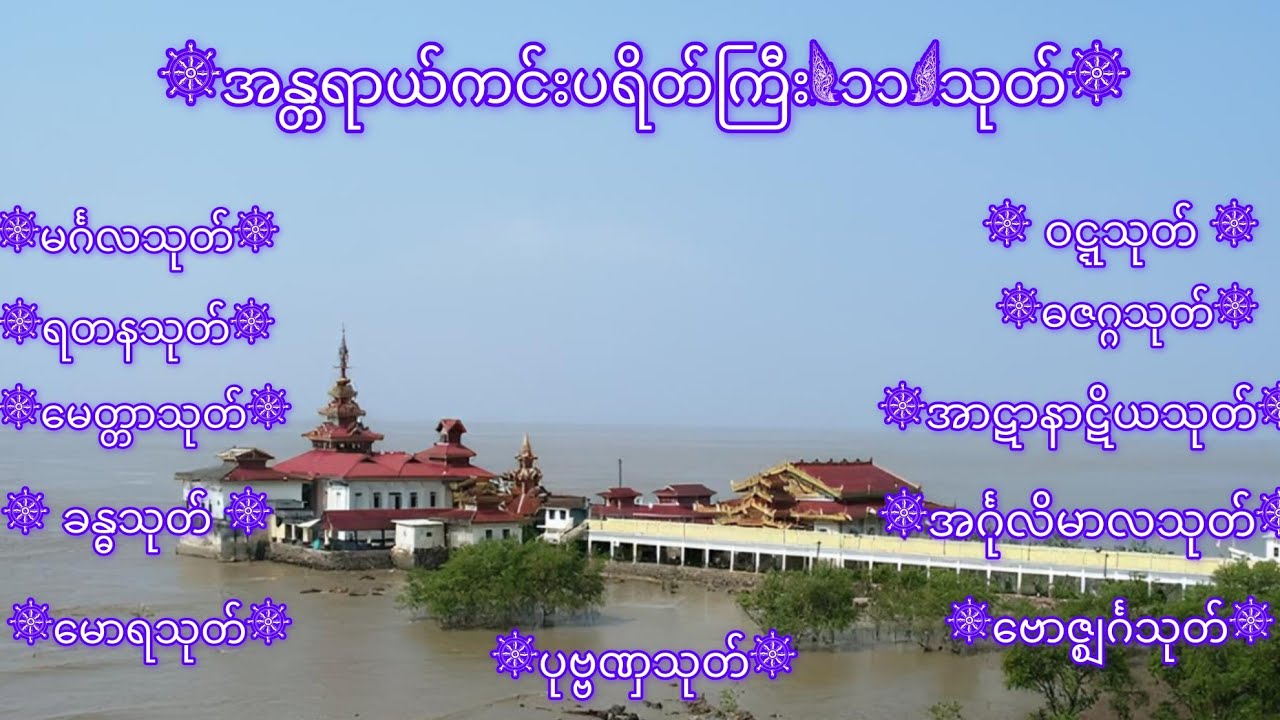 အန္တရာယ်ကင်းပရိတ်ကြီး(၁၁)သုတ်