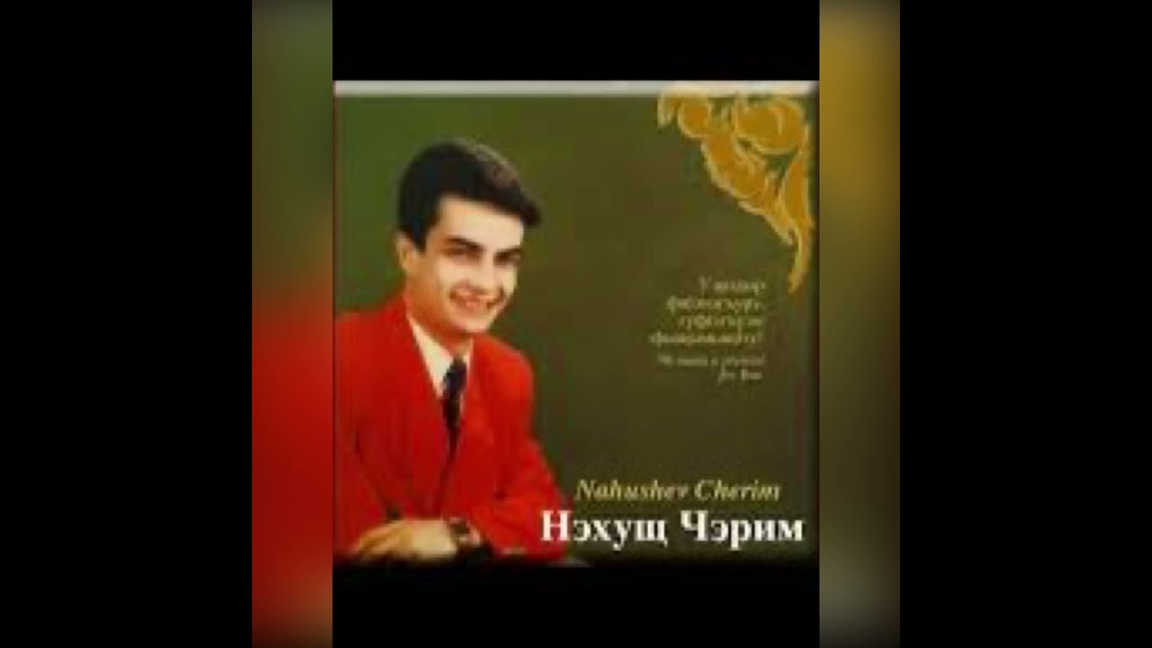 Нэхущ Черим Уэрэ сэрэ