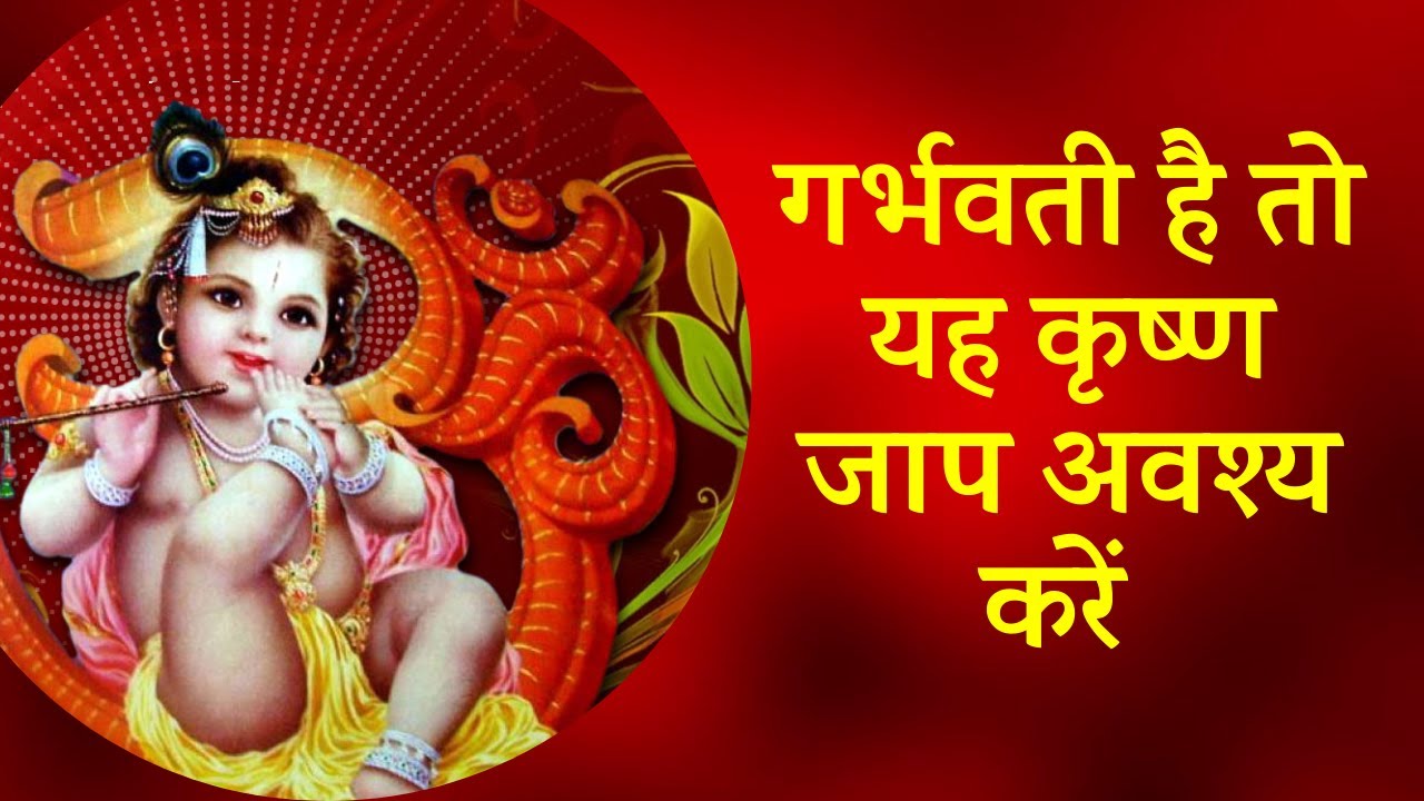 गर्भ में संतान को सबसे प्यारा है यह कृष्ण जाप। mantra chanting for pregnant #pregnancy