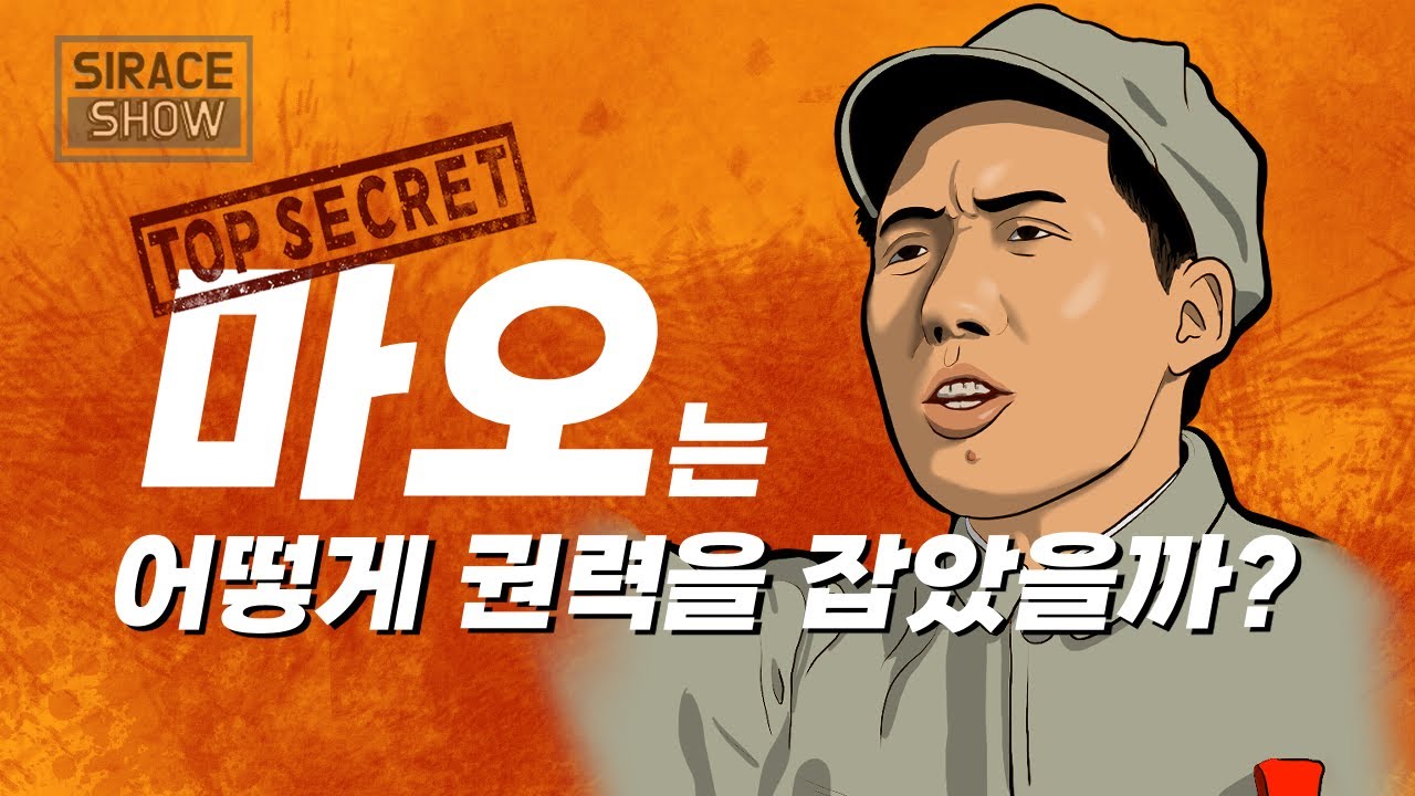 마오쩌둥 비공개 일대기 2부 [마오는 어떻게 권력을 잡았을까?]