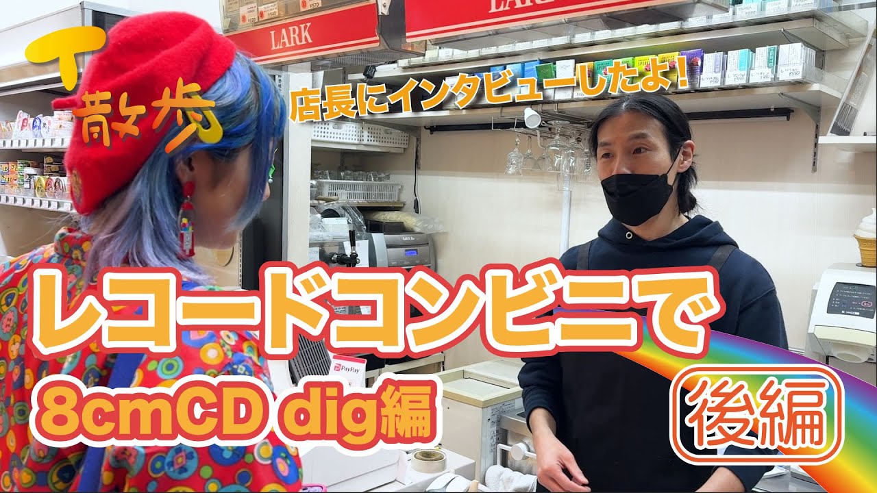 【8cmCD dig】レコードコンビニで8cm dig 後編