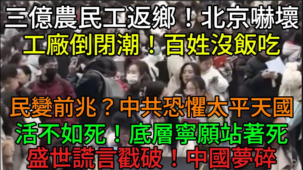 【中國崩潰】北京瑟瑟發抖！3億農民工「大回流」引爆中國最大危機。