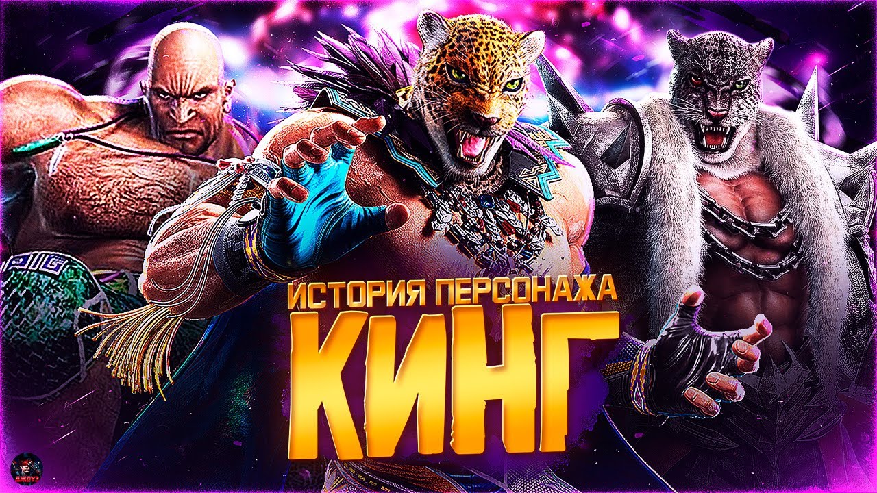 КИНГ и АРМОР КИНГ - История персонажей Tekken