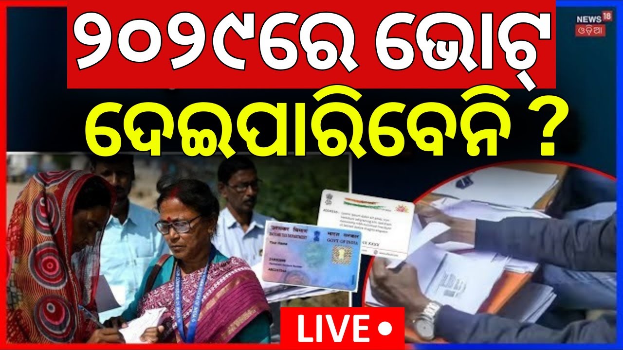 Live: ୨୦୨୯ରେ ଭୋଟ୍‌ ଦେଇପାରିବେନି ? SIR In Odisha | SIR Documents List | Document For SIR | Odia News