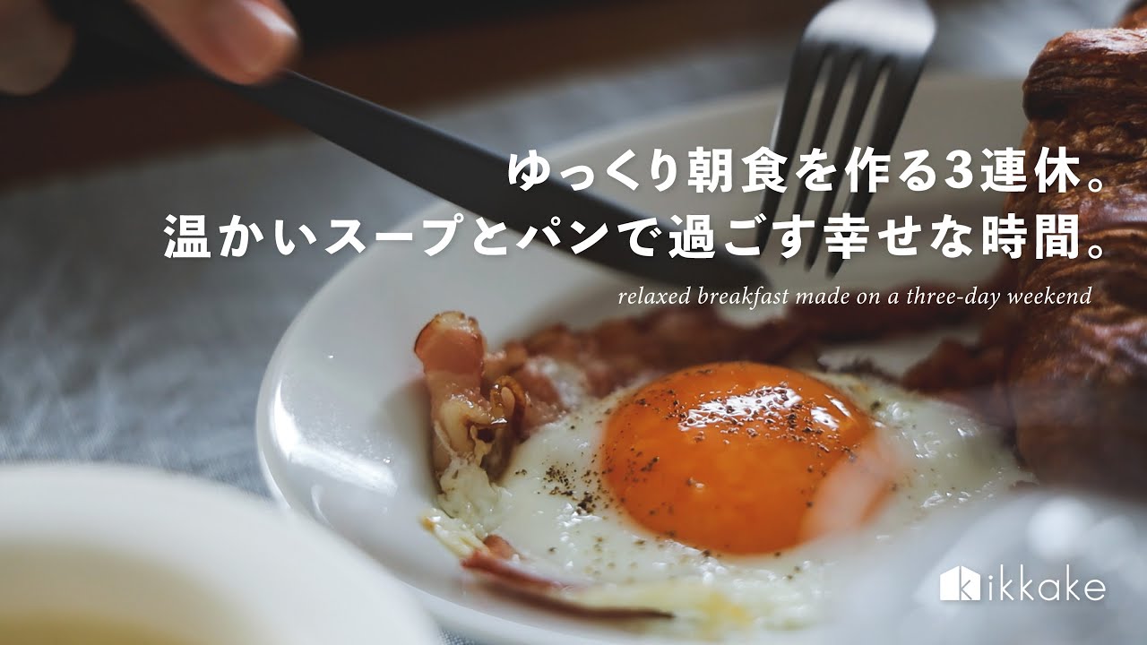 ゆっくり朝食を作る3連休。温かいスープとパンで過ごす幸せな時間。dailylife,breakfast