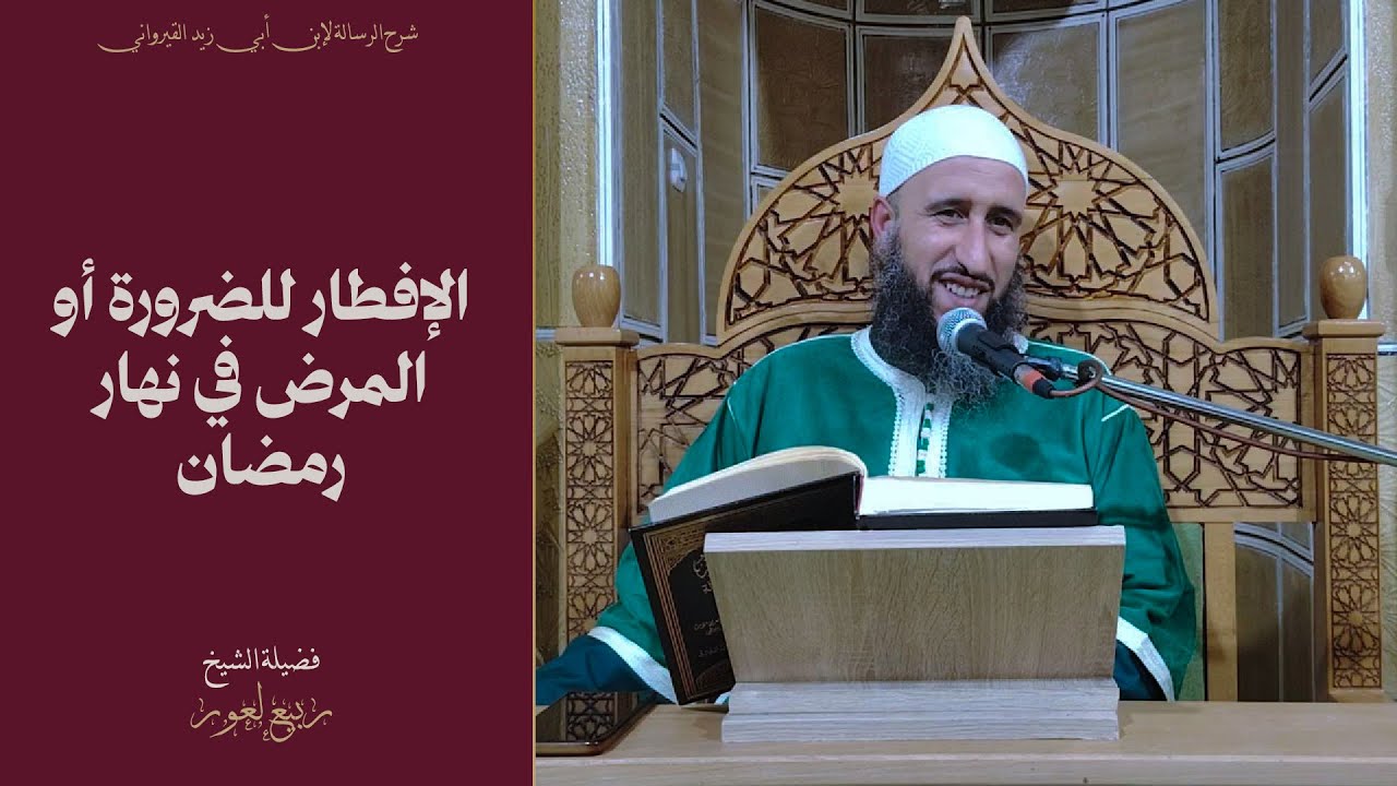 هل يجوز الإفطار لضرورة أو مرض وتفصيل ذلك؟ - الدكتور ربيع لعور