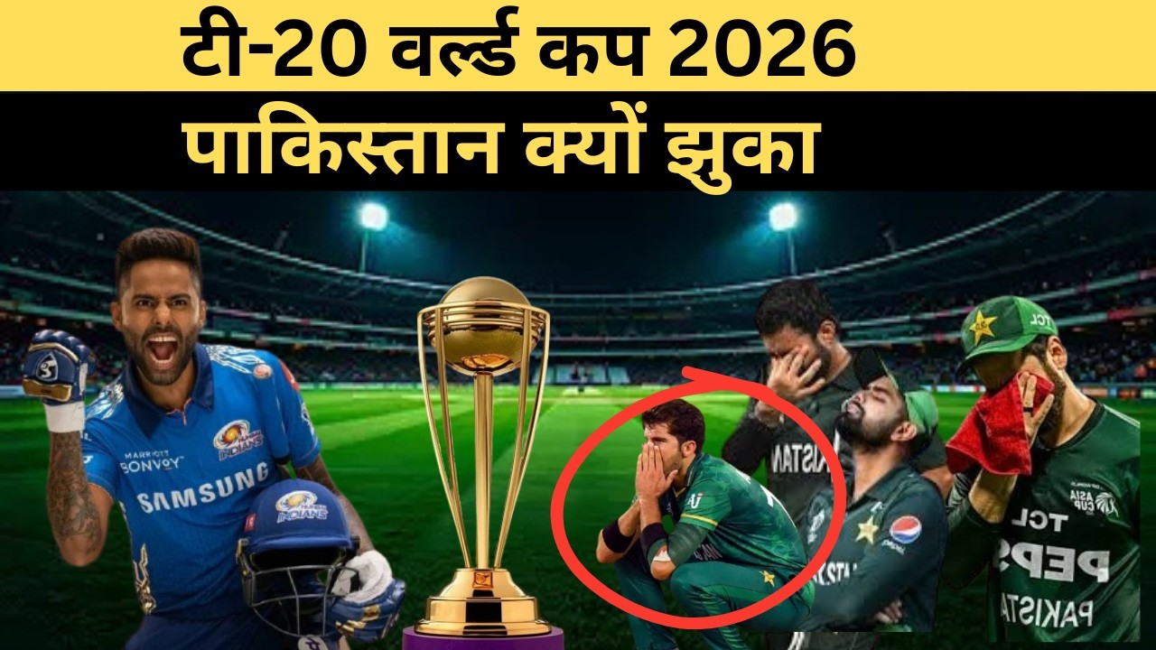 “T20 वर्ल्ड कप में भारत–पाक यू-टर्न! पाकिस्तान क्यों झुका?”