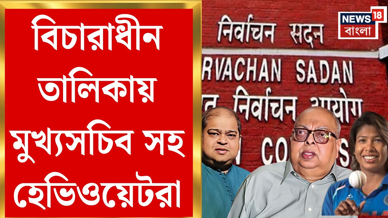 West Bengal SIR News | এখনও অনিশ্চিত রাজ্যের হেভিওয়েটদের ভোট ভবিষ্যৎ | Bangla News