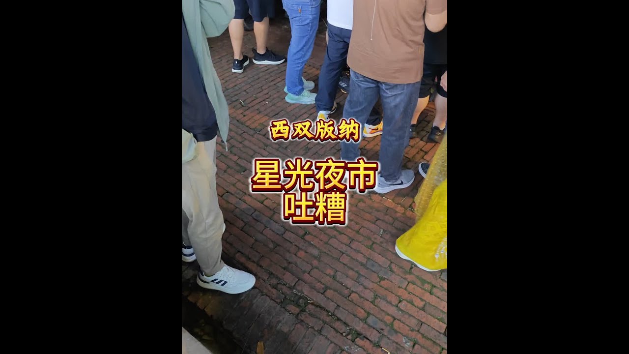 西双版纳星光夜市吐槽，惊人物价神一样管理 #西双版纳 #星光夜市 #吐槽 #旅行推荐官