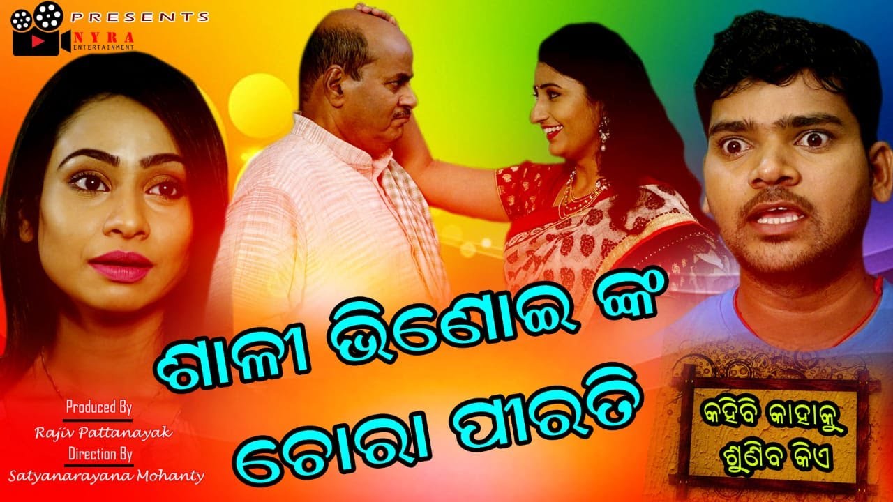 ଶାଳୀ ଭିଣୋଇ ଚୋରା ପୀରତି | Odia Comedy short film new | Rabi Mishra | Cinetra Entertainment Odia