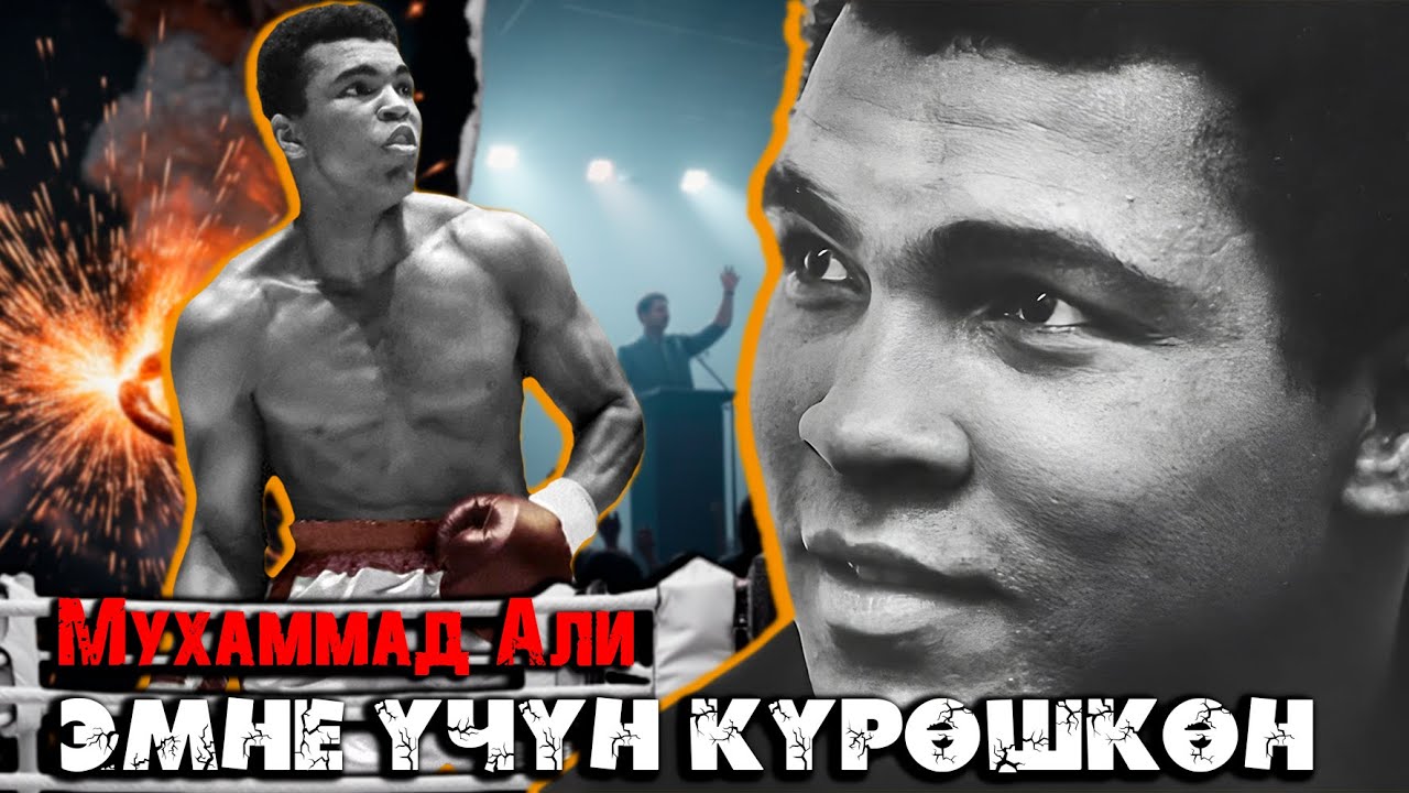 ЛЕГЕНДАРЛУУ МУХАММЕД АЛИ ЭМНЕ ҮЧҮН ТАРЫХТА КАЛДЫ