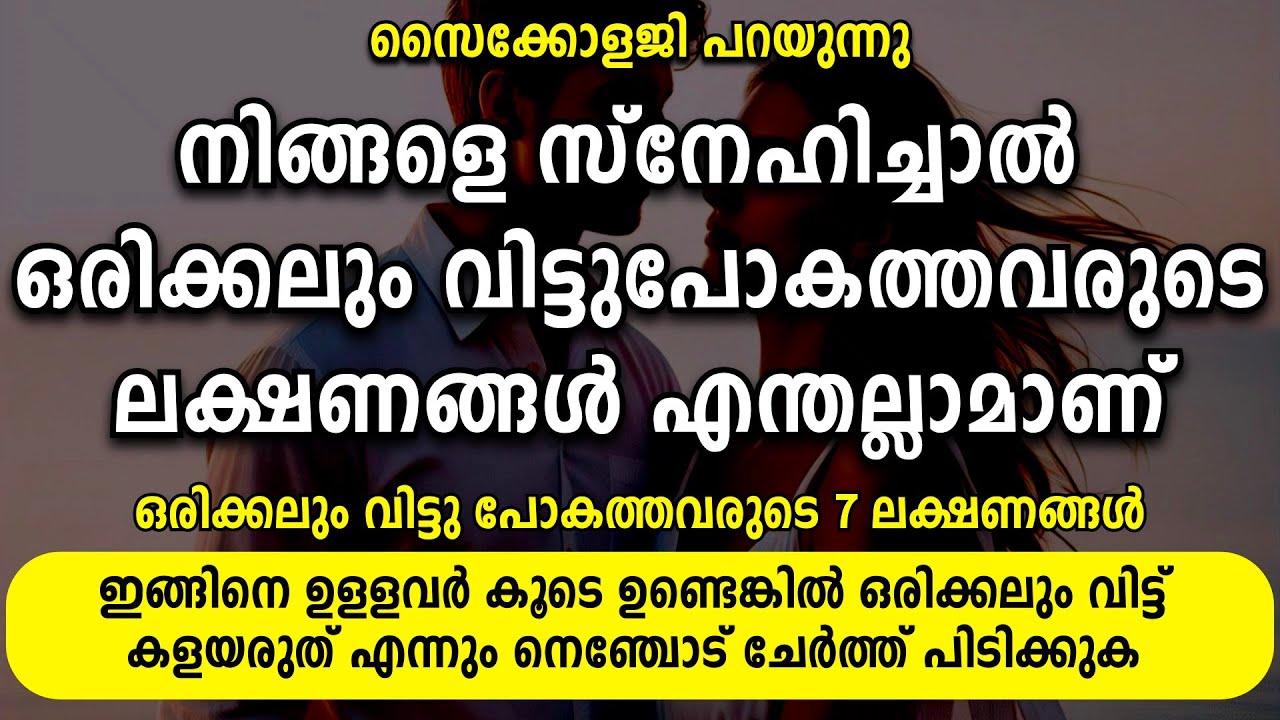 നിങ്ങളെ സ്നേഹിച്ചാൽ ഒരിക്കലും വീട്ടുപോകത്തവരുടെ ലക്ഷണങ്ങൾ എന്തല്ലാമാണ് | 7 ലക്ഷണങ്ങൾ Psychology says