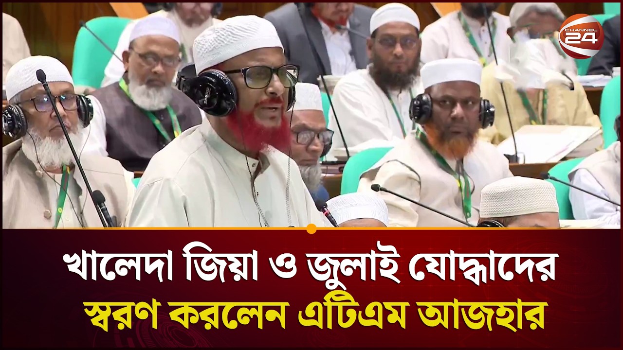 ২৪ জুলাই না হতো আমার মত লোক ফাঁসির সেল থেকে এসে সংসদে স্থান পেতাম না: এটিএম আজহার | ATM Azhar