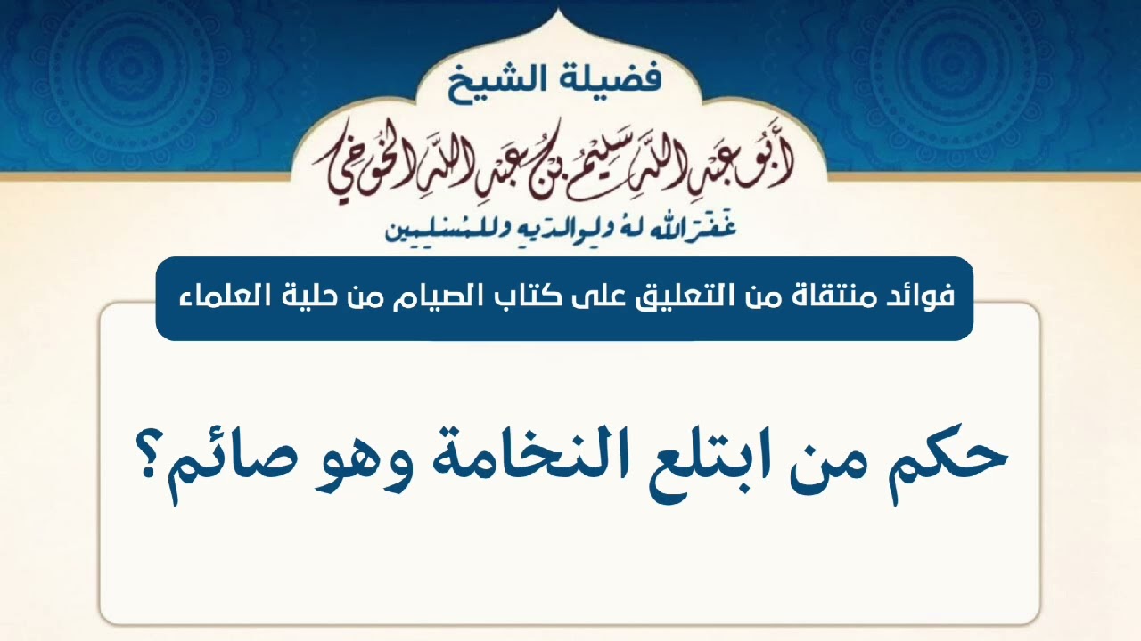 حكم من ابتلع النخامة وهو صائم؟ | لفضيلة الشيخ سليم الخوخي حفظه الله