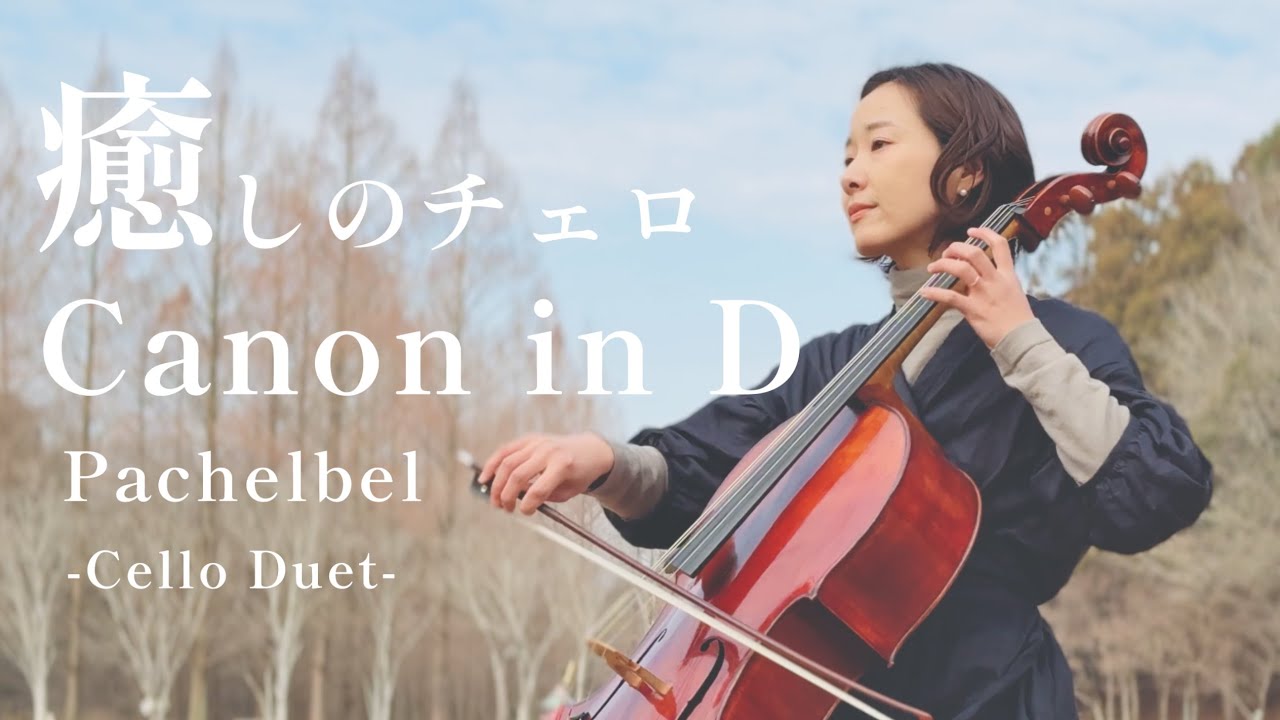 【パッヘルベルのカノン】チェロ二重奏で癒しのひととき |Pachelbel –Canon in D| CelloDuet |山岸亜友美|癒し