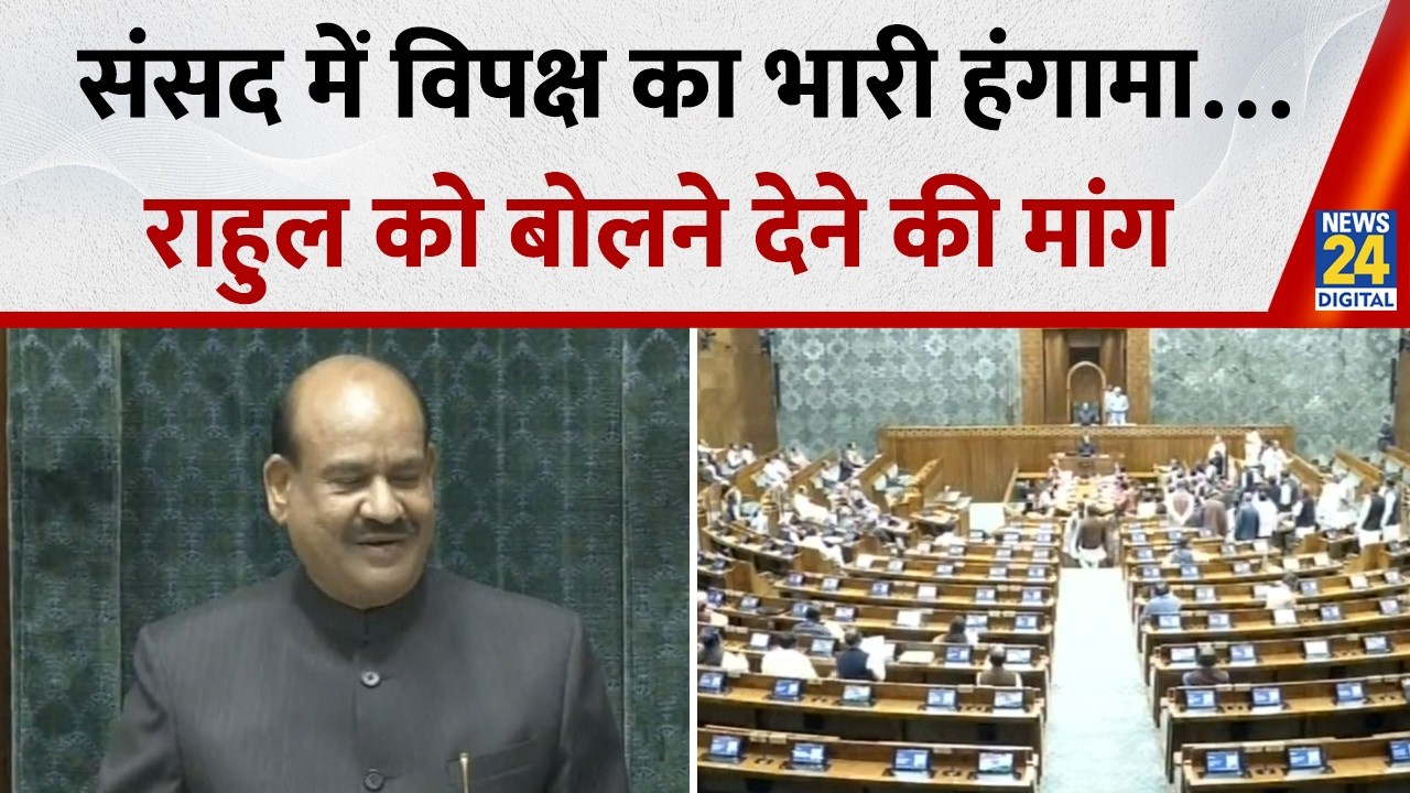 Parliament Budget Session 2026: कार्यवाही शुरु होते ही विपक्ष का हंगामा…Rahul को बोलने देने की मांग