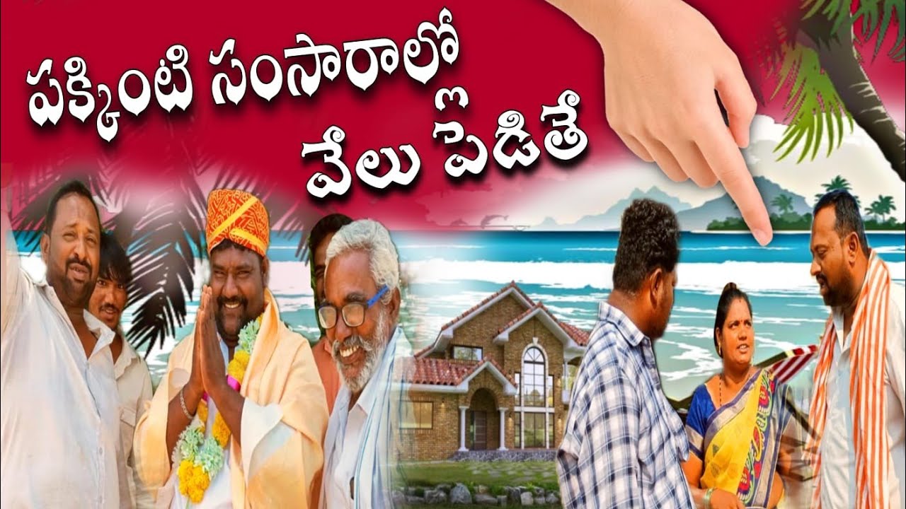 బారాగాడి సంసారంలో వేలు పెడితే #comedy #funnycomedy