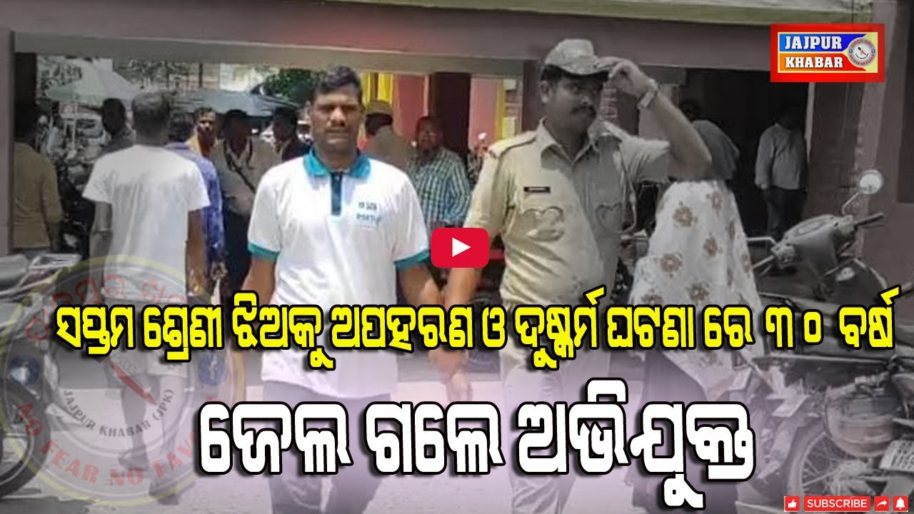 ସପ୍ତମ ଶ୍ରେଣୀ ଝିଅକୁ ଅପହରଣ ଓ ଦୁଷ୍କର୍ମ ଘଟଣା ରେ ୩୦ ବର୍ଷ ଜେଲ ଗଲେ ଅଭିଯୁକ୍ତ