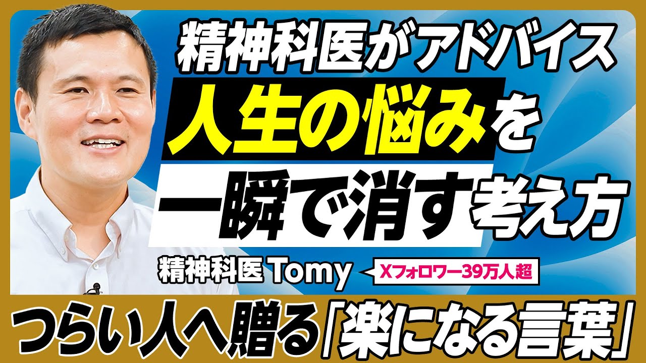 人生の悩みは考え方次第で小さくなる／人間関係はうまくやる必要はない／仲間外れにされるのは良いこと／頭をお暇にしない／今に集中する／「いっぱいいっぱい」にならないスケジュールの立て方【精神科医Tomy】