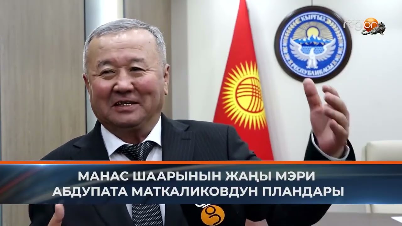 МАНАС ШААРЫНЫН ЖАҢЫ МЭРИ АБДУПАТА МАТКАЛИКОВДУН ПЛАНДАРЫ