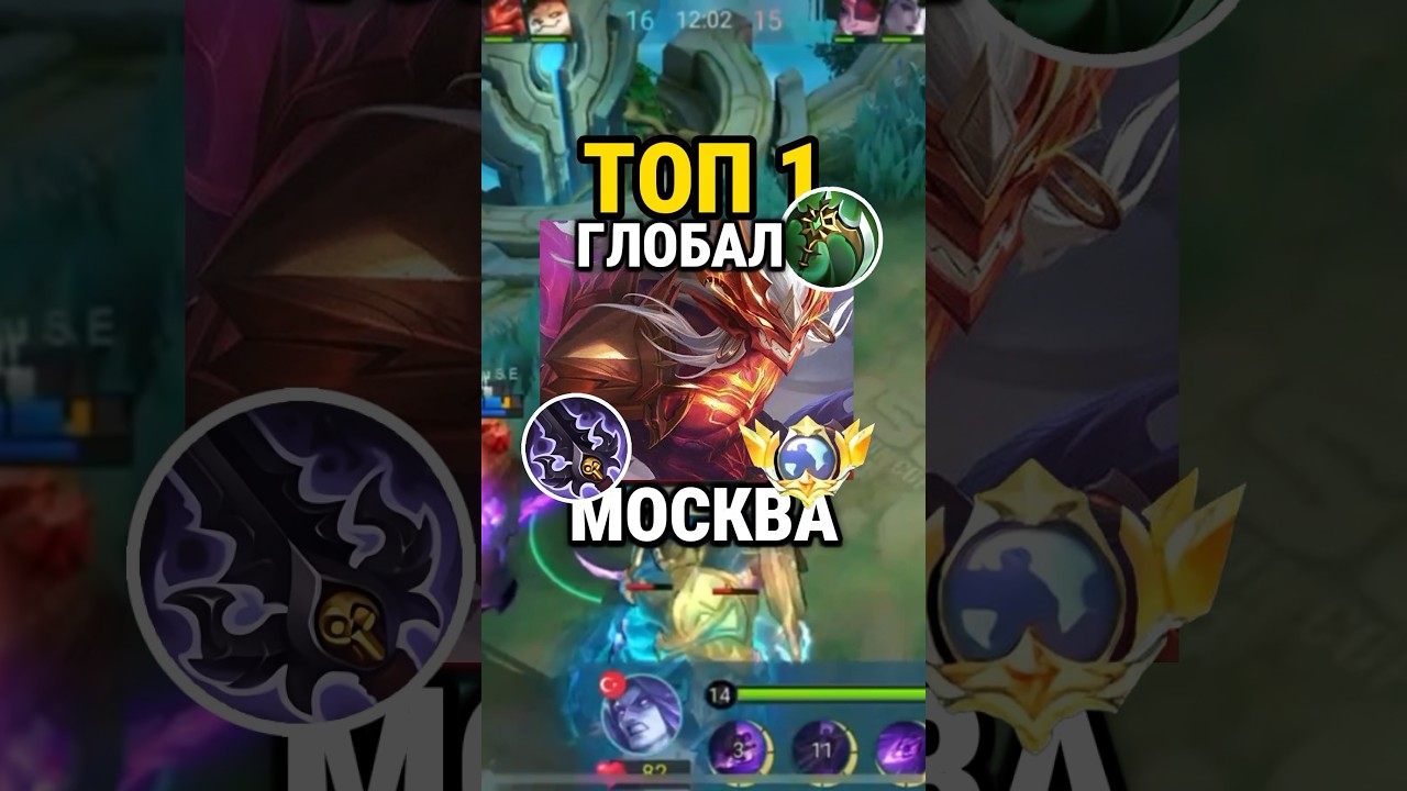 Самый быстрый гайд на МОСКОВА от ТОП глобала с винерейтом 81% #млбб #mobilelegends #mlbb