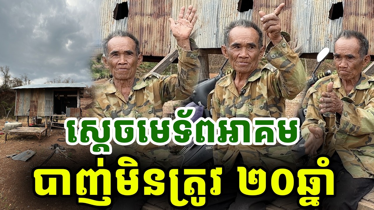 ស្តេចមេទ័ពអាគម បាញ់មិនត្រូវ២០ឆ្នាំ  [ ហនុមាន-Haknuman]