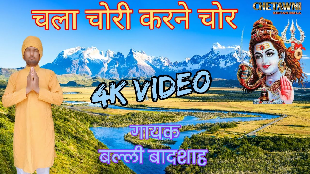 चल्या चोरी करने चोर जा पहुंचा शिव|CHLYA CHORI KARNE CHOR|गायक बल्ली बादशाह|CHETAWNI KIRTAN MALA