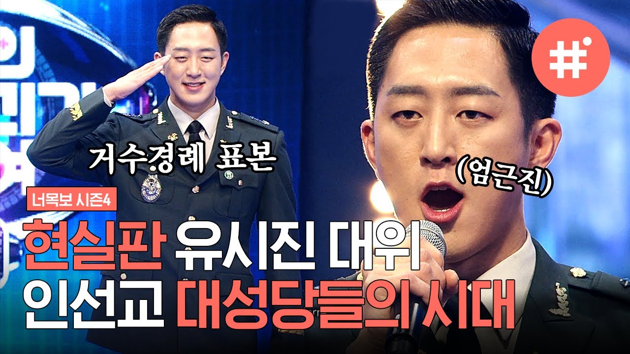 [#너목보레전드] 육군 대위의 마음이 웅장 해지는 무대!! 인선교 대위의 묵직한 목소리와 울림으로 한 편의 뮤지컬을 본 기분,, | #너목보4 #샾잉
