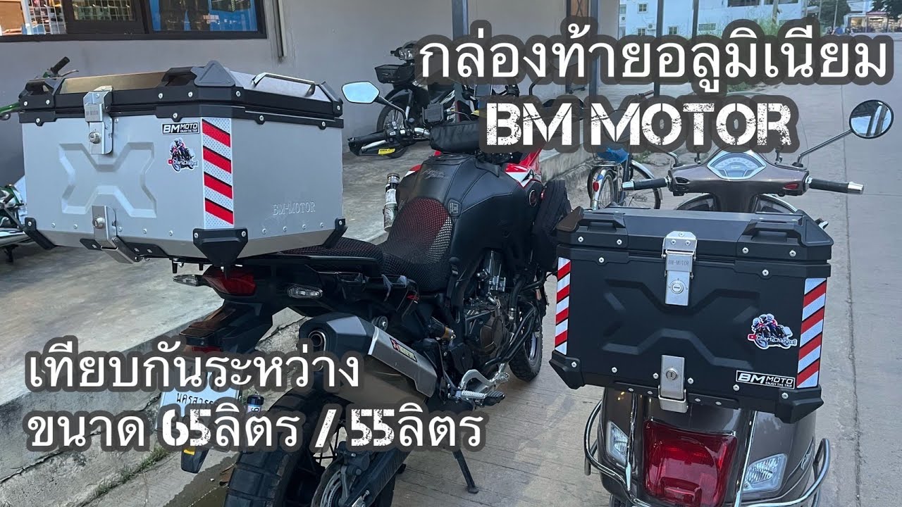 กล่องท้ายมอเตอร์ไซค์ BM Motor ขนาด 65ลิตร VS 55ลิตร ดูความแตกต่างกันครับ