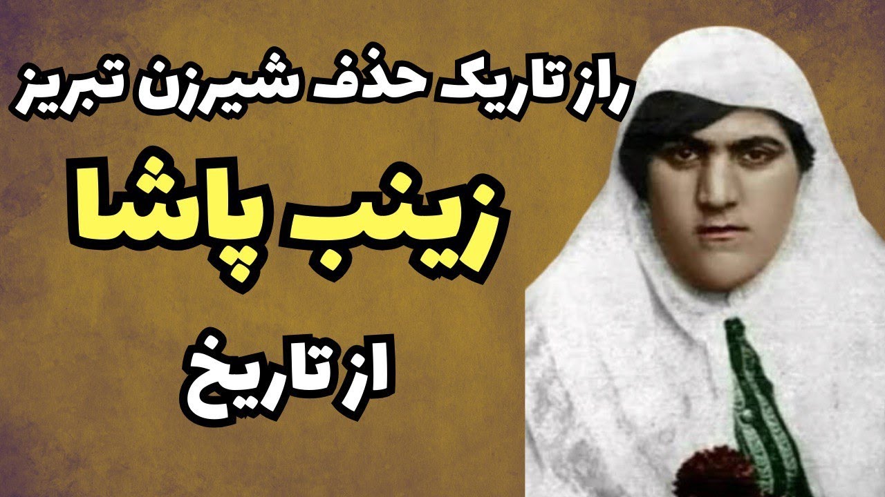 قیام شیرزن تبریز علیه محتکران | سرگذشت نامعلوم زینب پاشا زن بی باک تاریخ
