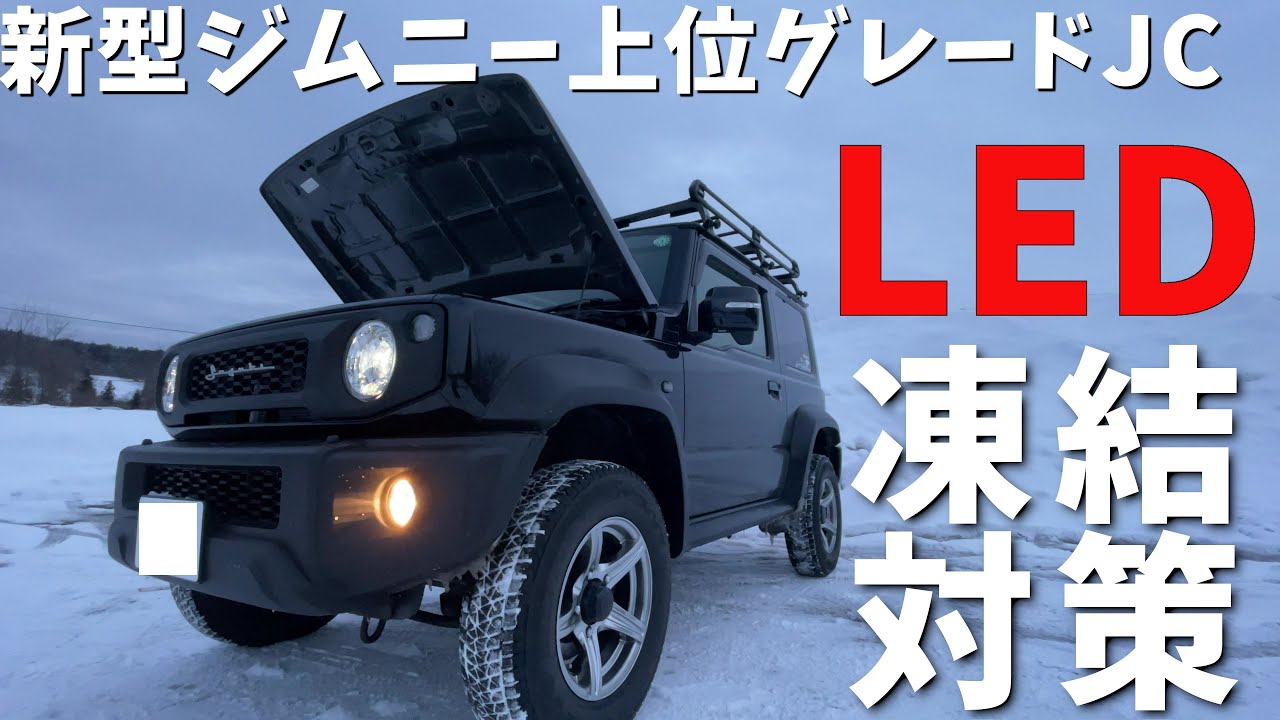 新型ジムニーシエラ 大雪時のLED凍結対策 【上位グレードの欠点克服】JB64/JB74