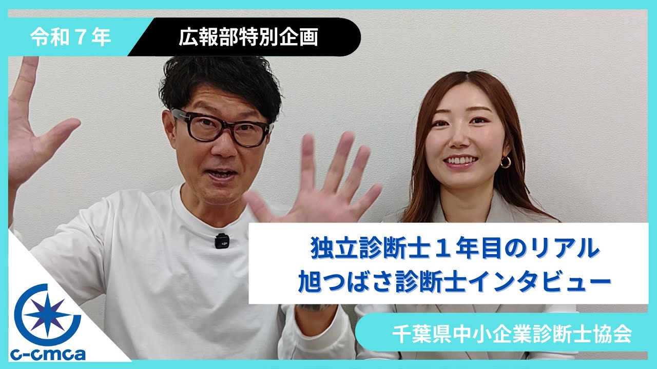 【独立診断士のリアル】入会1年目で仕事はもらえる？千葉県中小企業診断士協会のメリットを本音トーク！