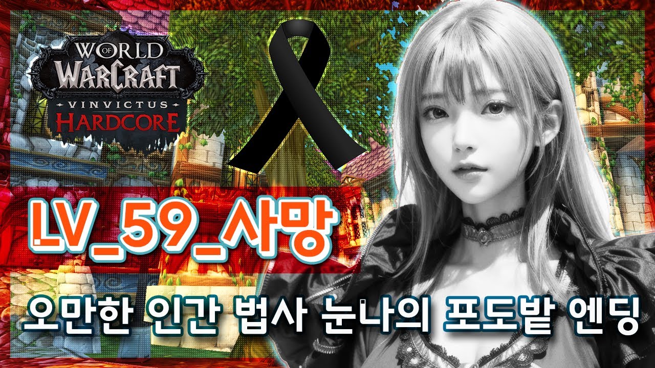 월드오브워크래프트 하드코어 막고라 서버 : 겸손하지 못한 59레벨 법사, 오만의 포도밭 엔딩