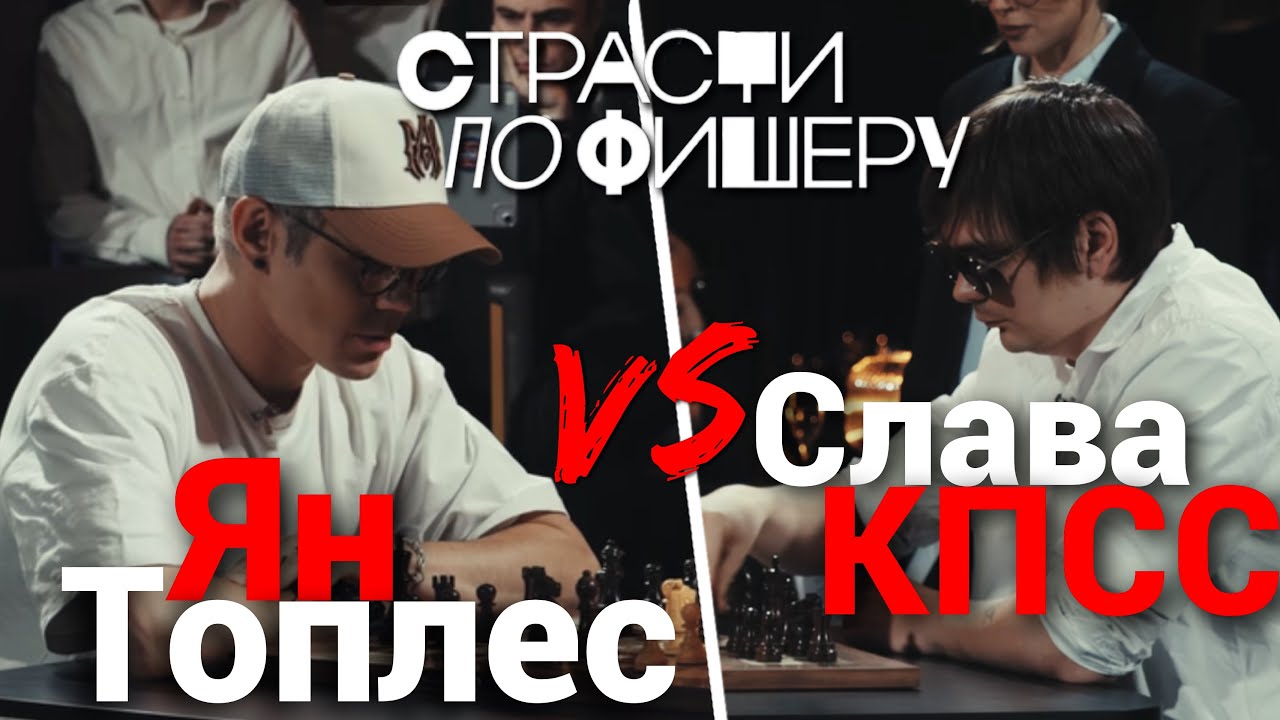 СТРАСТИ ПО ФИШЕРУ ЯН ТОПЛЕС СЛАВА КПСС