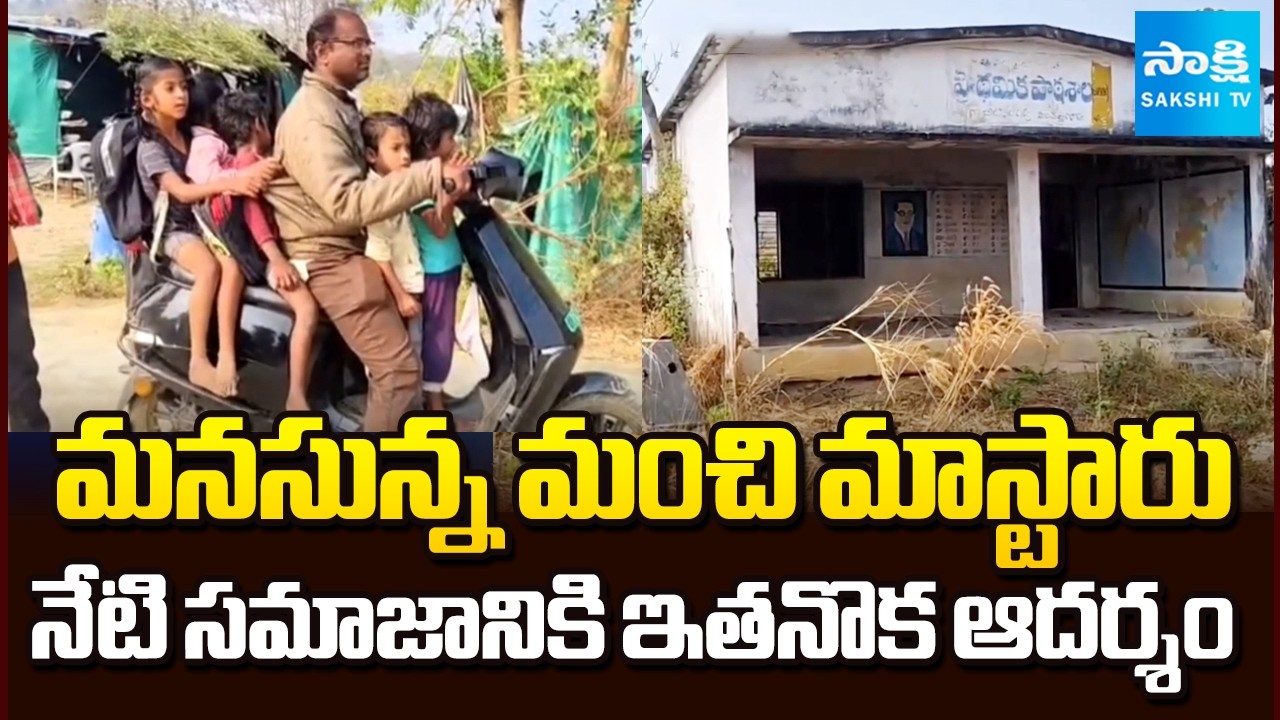 Inspirational Story on Govt School Headmaster in Chityala Gadda Thanda Mahabubabad | Sakshi TV