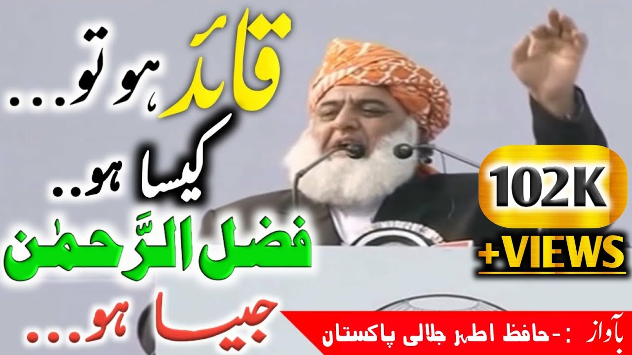 qaid ho to kaisa ho fazlur rahman jaisa ho || Maulana Fazlur Rahman in India//hamara kaid kaisa ho??