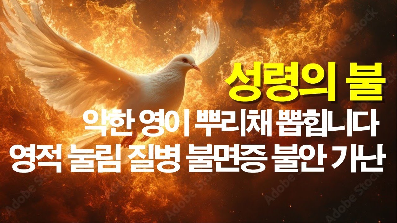 잠잘때 악한영과 어둠의 역사 질병 가난 저주는 완전히 사라지고 치유됩니다. #잠자며듣는기도 #서효원목사치유기도 #치유기도 #기도 #불면증 #오늘의기도 #축사기도