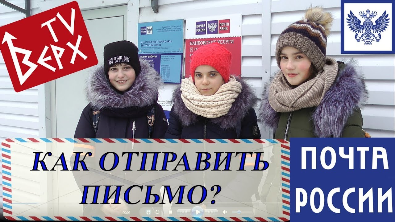 Как отправить письмо? Почта России