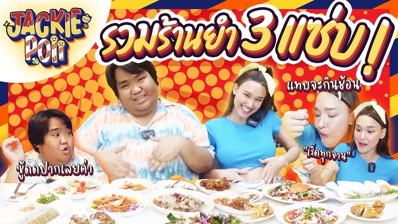 Jackie Poll EP.2 | รวมร้านยำ 3 แซ่บ ที่สุดในกรุงเทพฯ