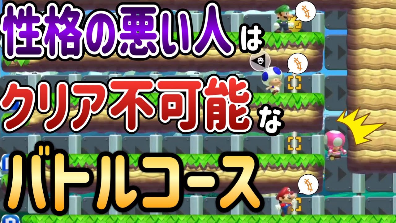 性格の良い人だけがクリアできるバトコが面白いｗ【マリオメーカー2/マリメ2】