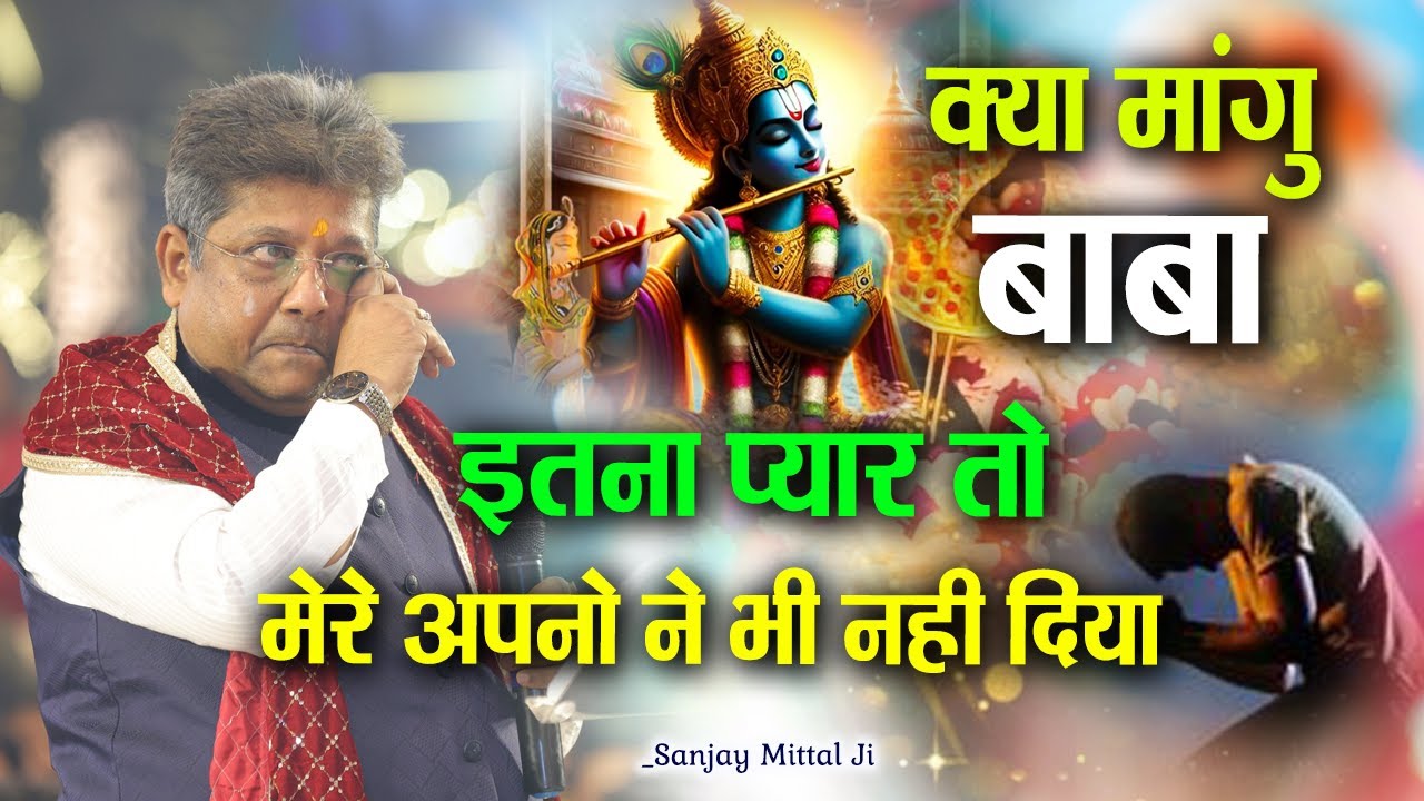 श्याम तुम्हारा प्यार मिला है और भला क्या मांगू।। दिल छू लेगा ये भजन।। Sanjay Mittal Ji New Bhajan